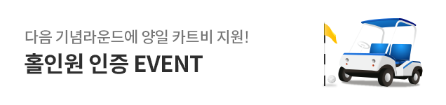 홀인원 인증이벤트