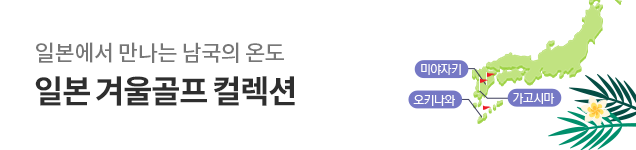 일본 겨울골프